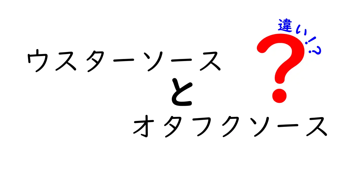 ウスターソースとオタフクソースの違いを徹底解説！あなたのお料理に合うのはどっち？