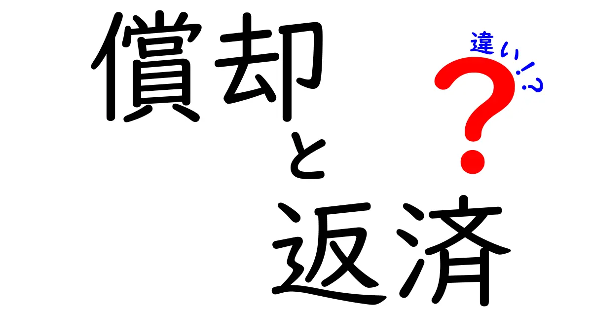 「償却」と「返済」の違いをわかりやすく解説！あなたの知らないお金の世界