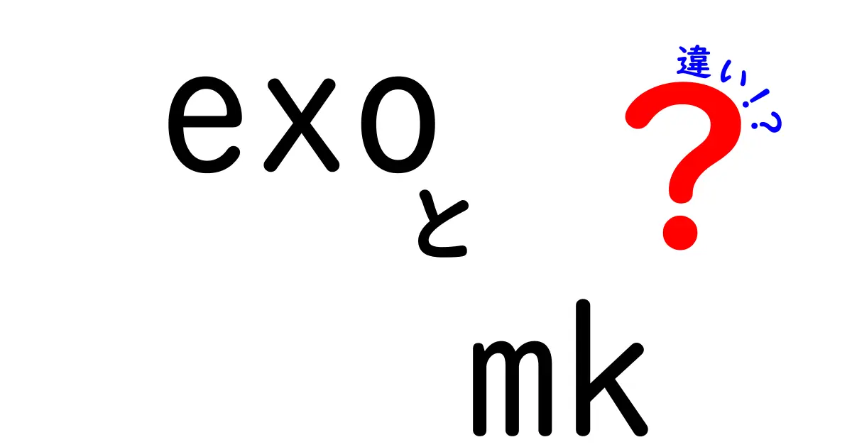 EXOとMKの違いを徹底解説！どちらが自分に合った選択か？