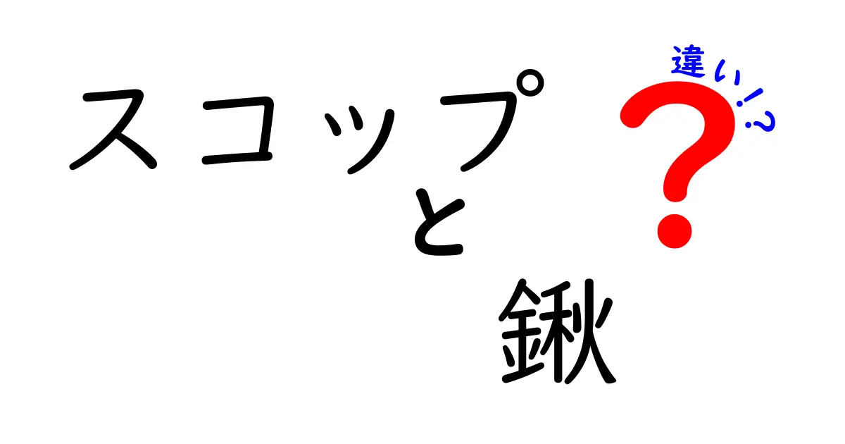 スコップと鍬の違いを徹底解説！どちらを選べばよいの？