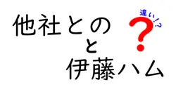 他社とのと伊藤ハムの違いは？