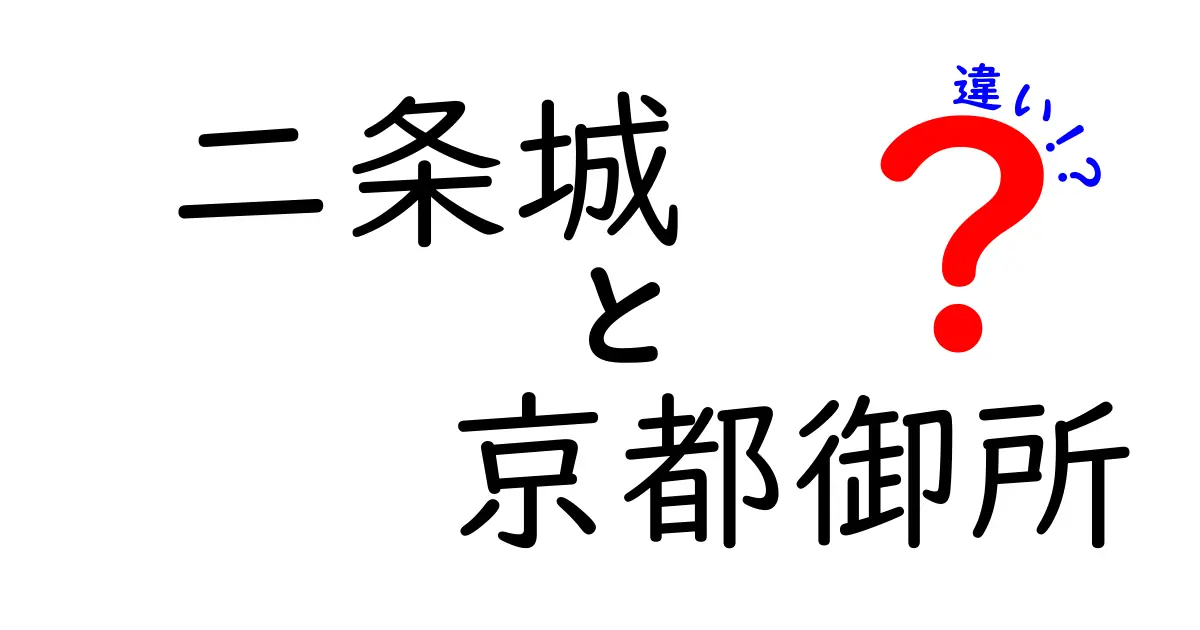 二条城と京都御所の違いを知ろう！歴史の舞台と文化の象徴