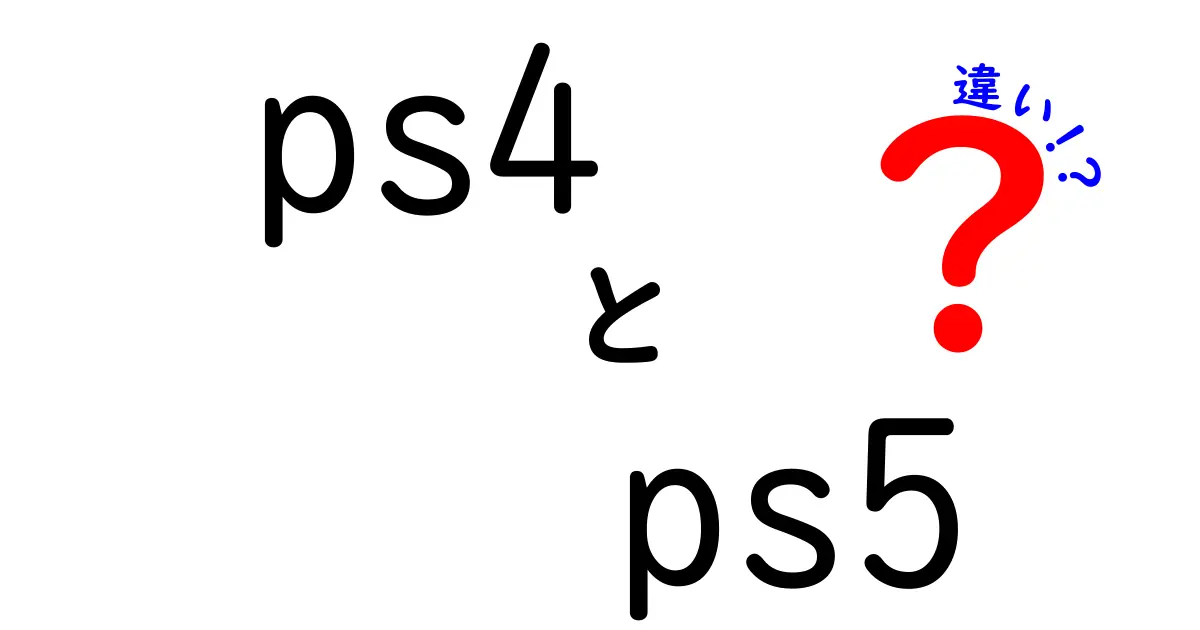 PS4とPS5の違いを徹底解説！どちらを選ぶべき？