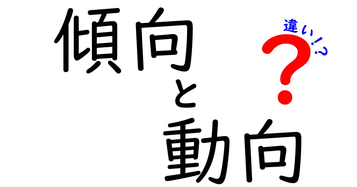 傾向と動向の違いを徹底解説！あなたの思考を深めるチャンス