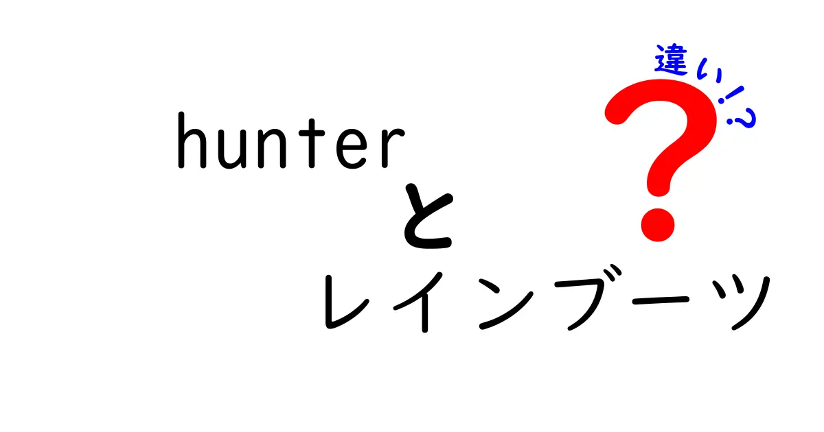 Hunterレインブーツの全貌：異なるモデルの違いを徹底解説！