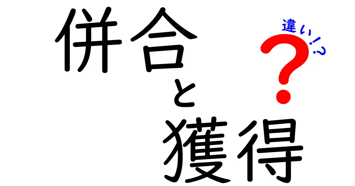 併合と獲得の違いとは？歴史から読み解く二つの言葉の意味