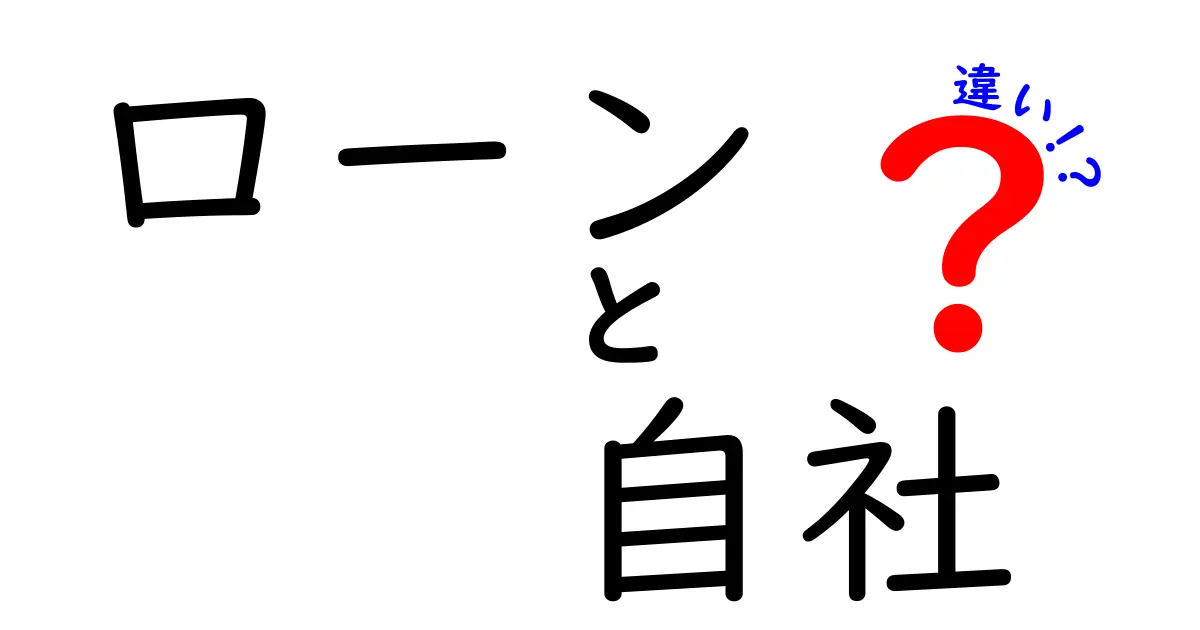 ローンと自社の違いを徹底解説！ビジネスでの使い方と注意点