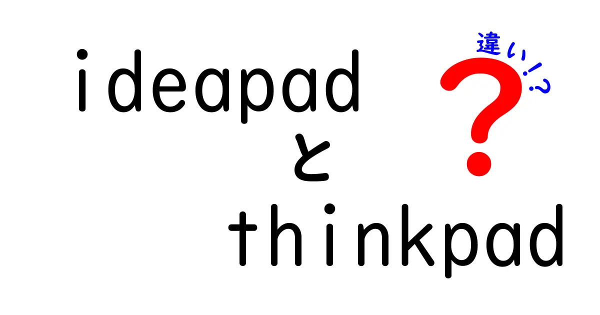 IdeapadとThinkPadの違いを徹底解説！どちらが自分に合っているのか？