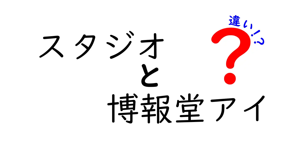 スタジオと博報堂アイの違いを徹底解説！どちらが何をするところなのか？