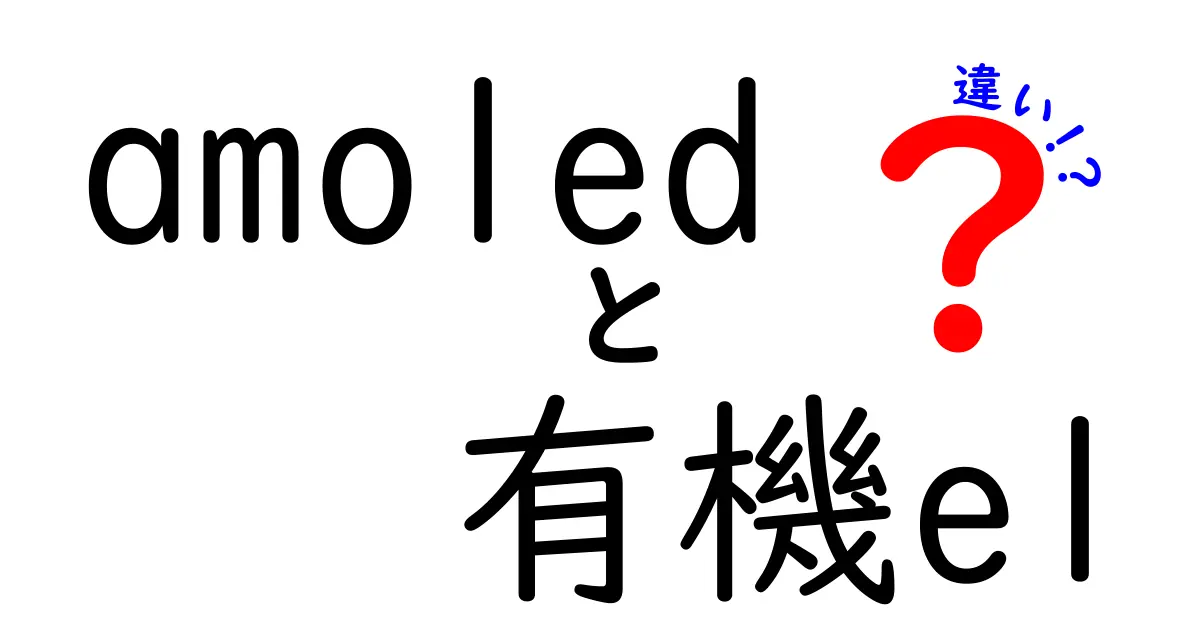 AMOLEDと有機ELの違いを徹底解説！どっちが優れているのか？