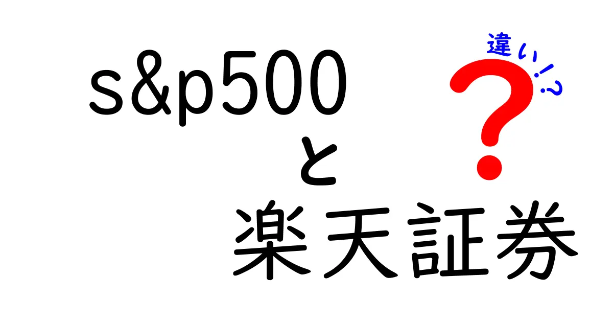 S&P500と楽天証券の違いを徹底解説！投資初心者必見のガイド