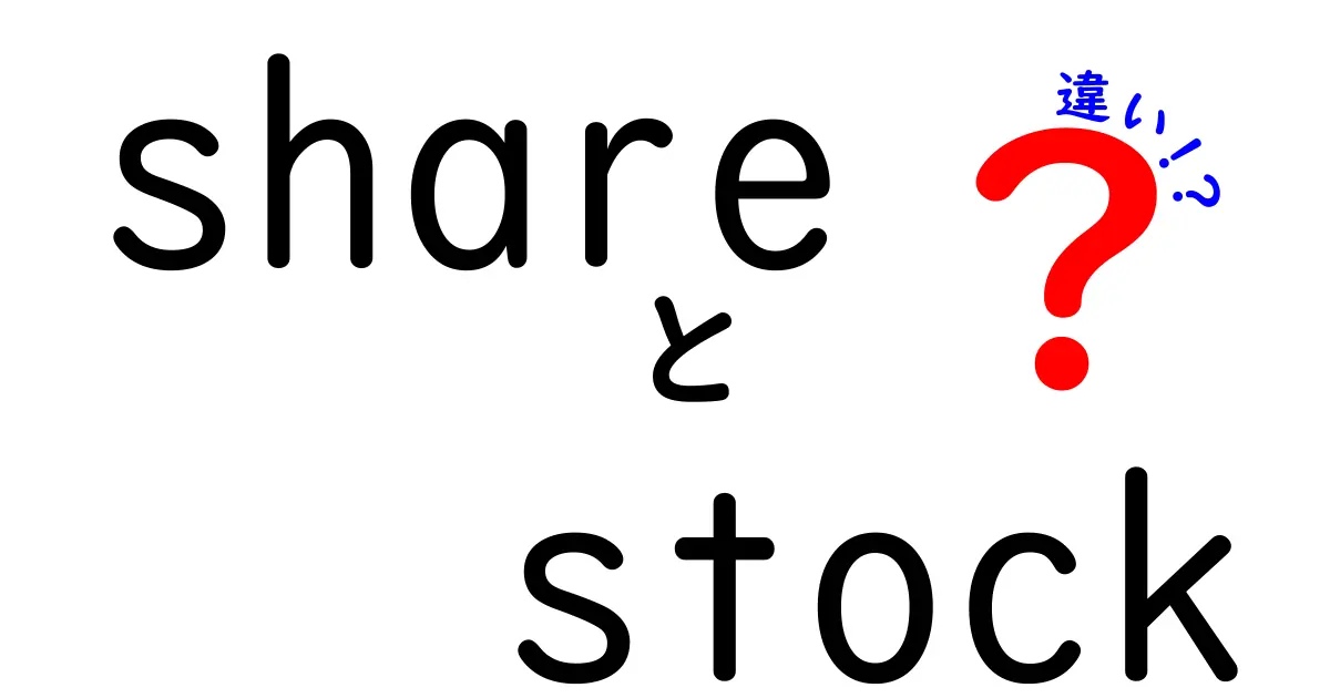 「シェア」と「ストック」の違いとは？あなたの投資心を知るためのガイド