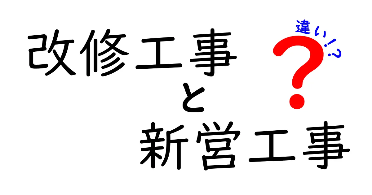 改修工事と新営工事の違いをわかりやすく解説!