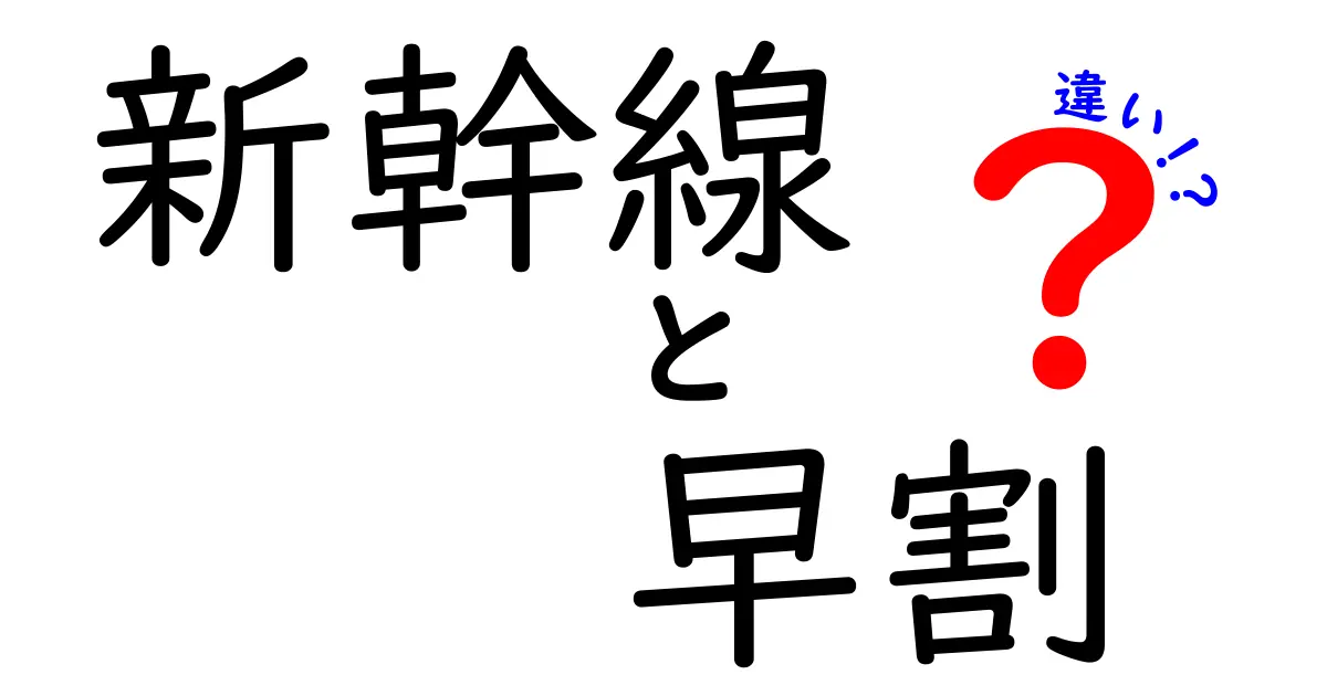 新幹線の早割とは？お得な乗車券の違いを徹底解説！