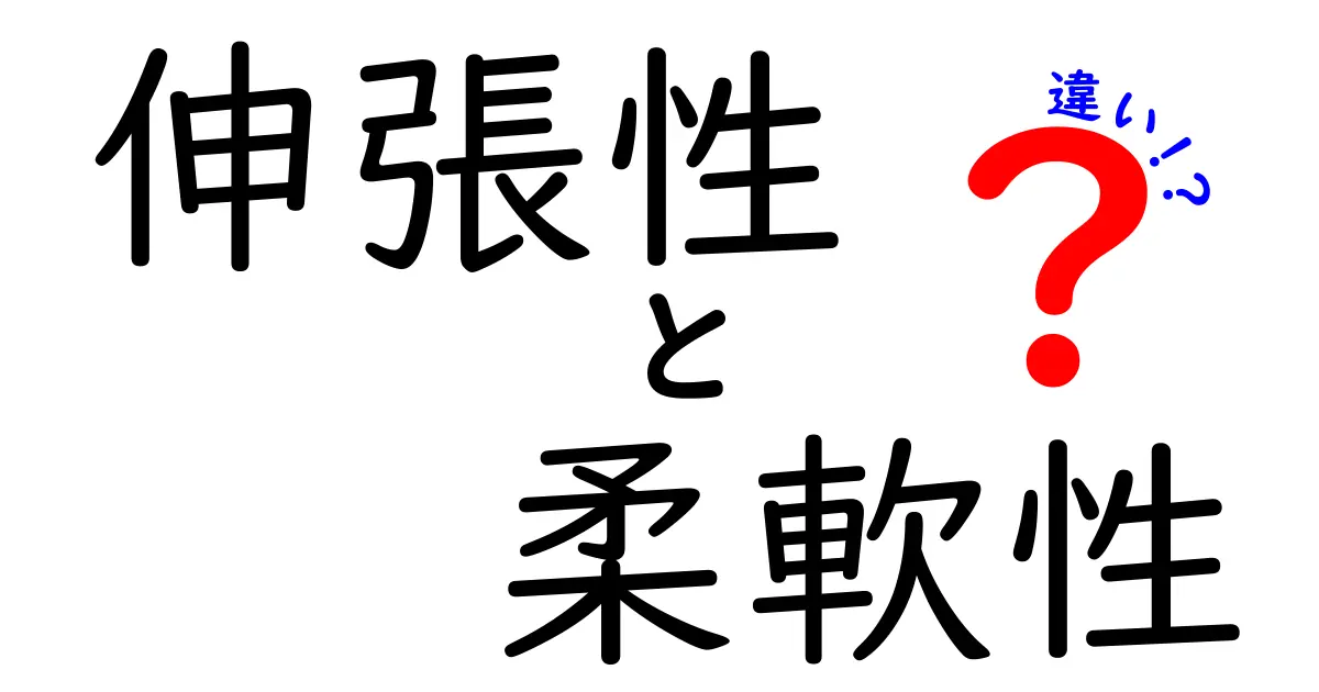 「伸張性」と「柔軟性」の違いをわかりやすく解説！