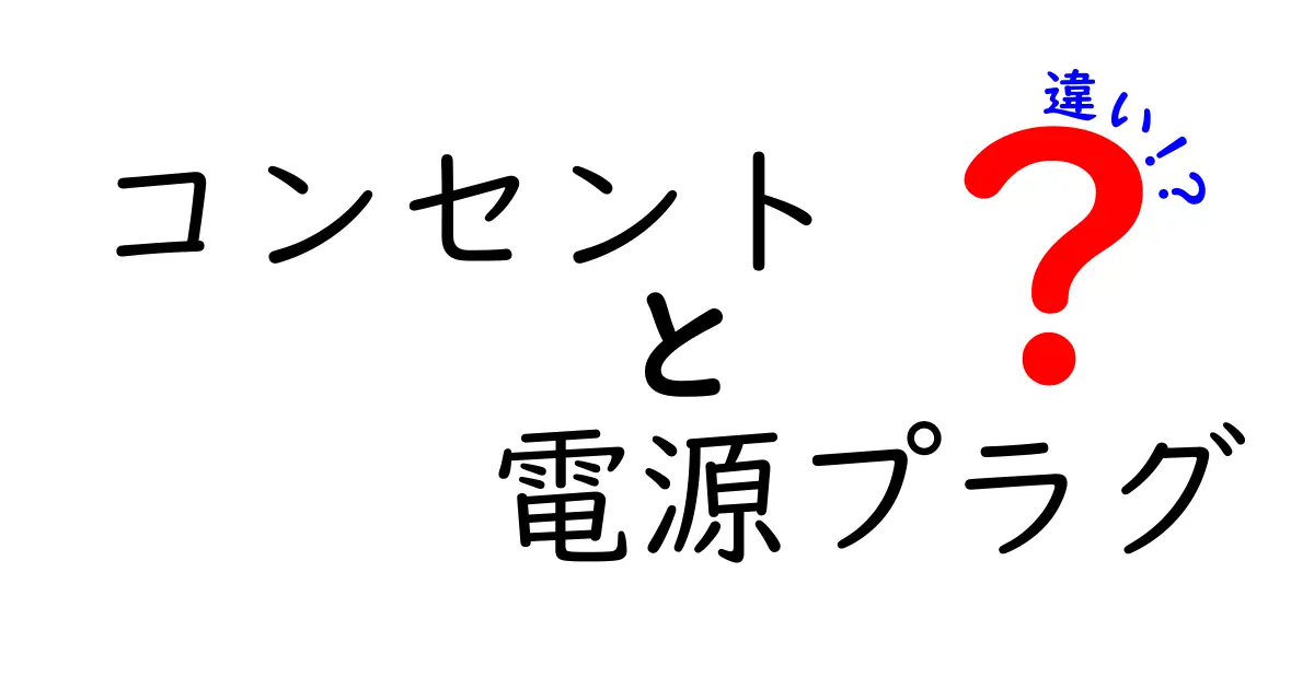 コンセントと電源プラグの違いとは？知っておきたい基本知識