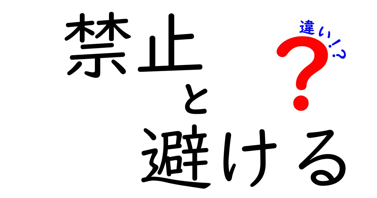 禁止と避けるの違いとは？日常生活での使い方を解説