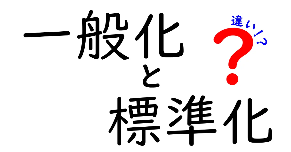 一般化と標準化の違いをわかりやすく解説します！