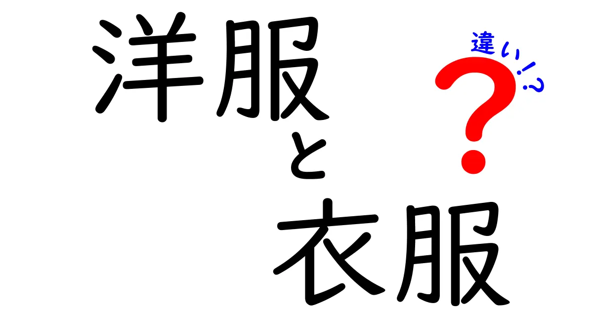 洋服と衣服の違いを見極めよう！日常生活での使い分けとその意味