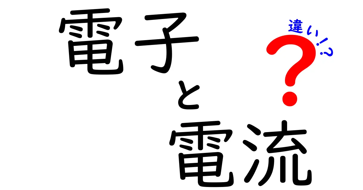 電子と電流の違いをわかりやすく解説！基本から知識を深めよう