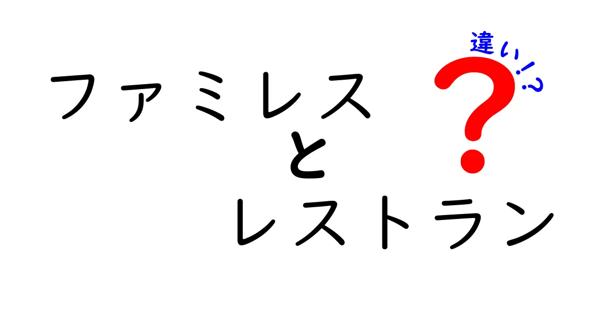 ファミレスとレストランの違いを徹底解説！あなたはどっち派？