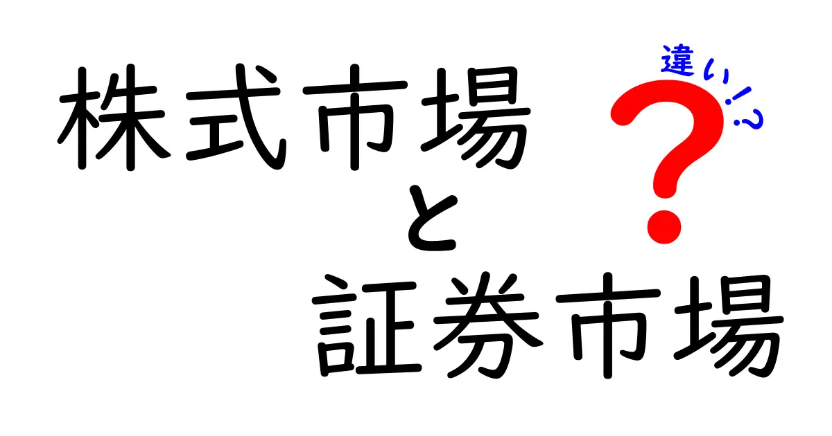 株式市場と証券市場の違いをわかりやすく解説!あなたは知ってる?