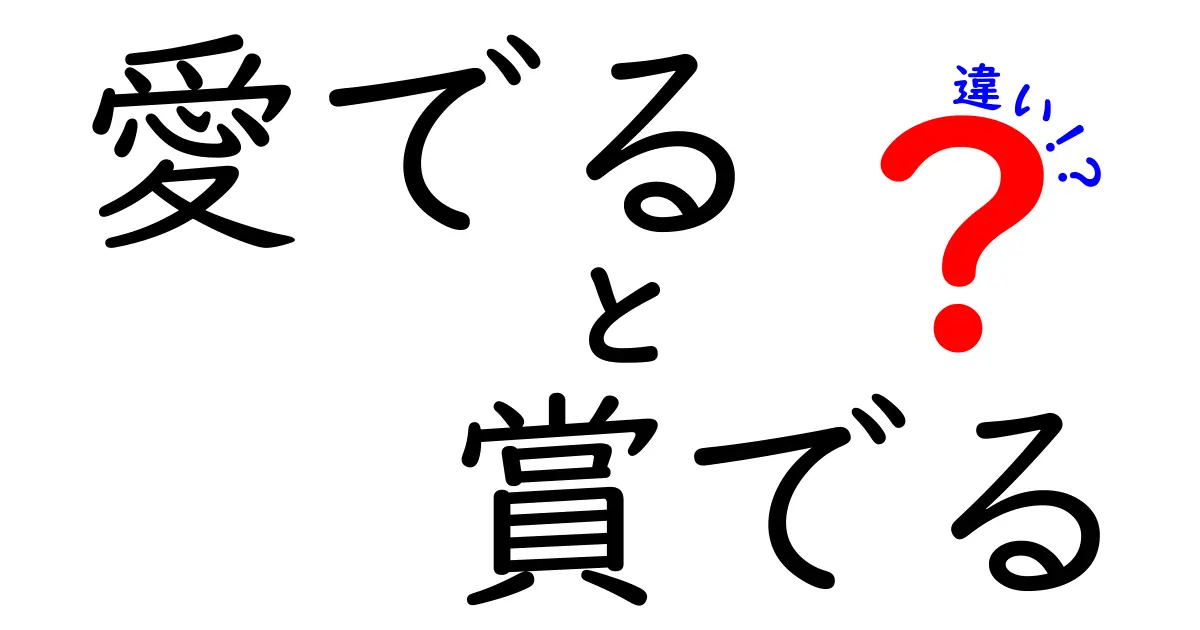 「愛でる」と「賞でる」の違いを徹底解説！あなたも使い分けられるようになろう！