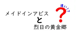 メイドインアビスと烈日の黄金郷の違いは？