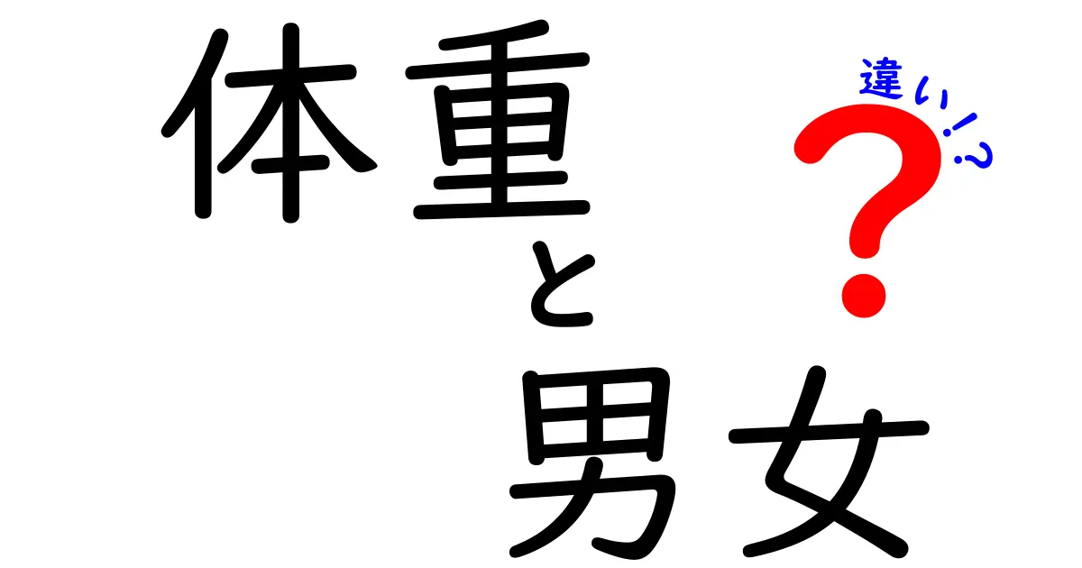 男女の体重の違いを徹底解説！なぜ男性と女性では体重に差が出るのか？