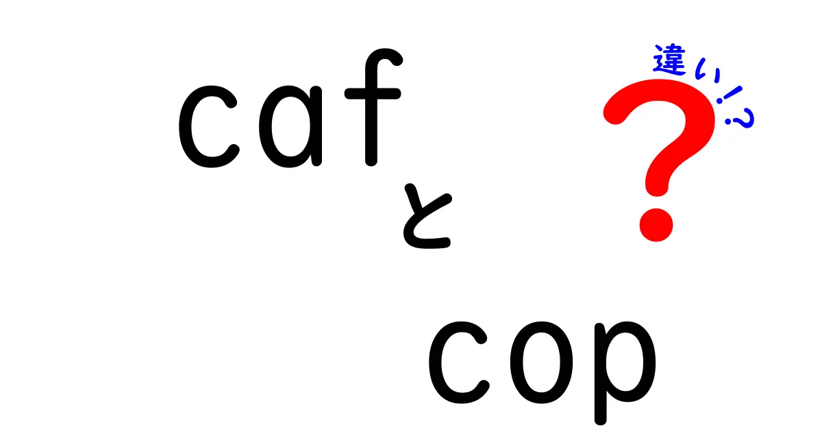 CAFとCOPの違いを分かりやすく解説！