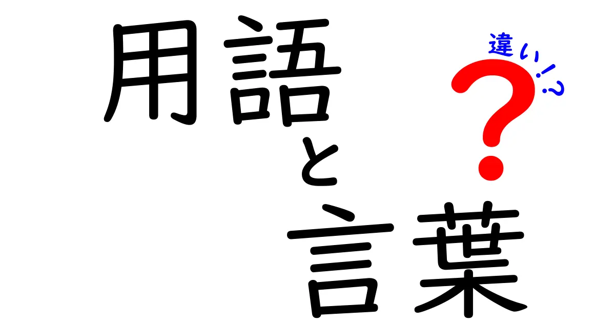 用語と言葉の違いをわかりやすく解説！