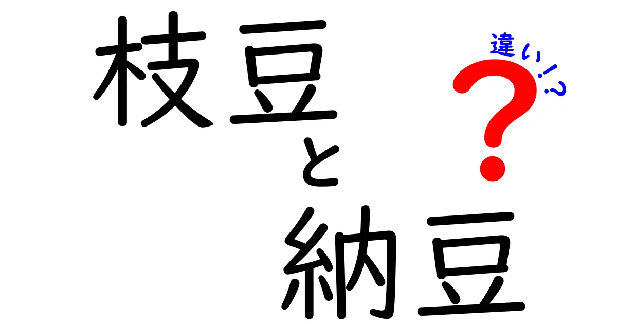 枝豆と納豆の違いを徹底解説！健康効果や食べ方もチェック