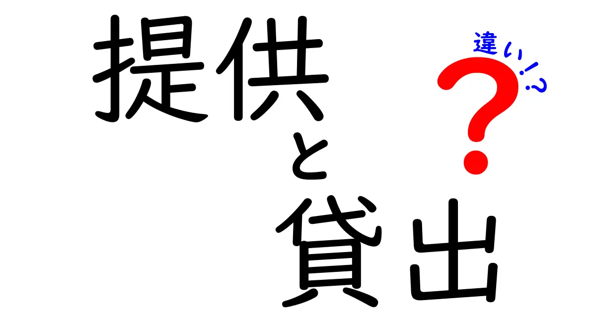 提供と貸出の違いをわかりやすく解説!その意味とは?