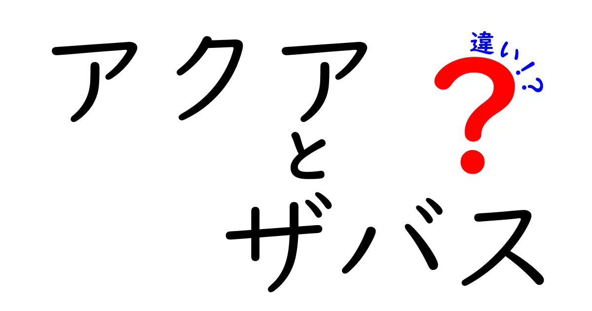 アクア ザバスの違いとは？どちらを選ぶべきか徹底解説！