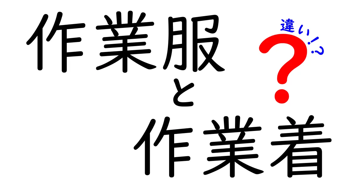 作業服と作業着の違いを徹底解説！あなたに合った選び方は？