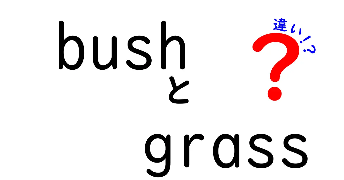 bushとgrassの違いとは？自然界での役割を考える