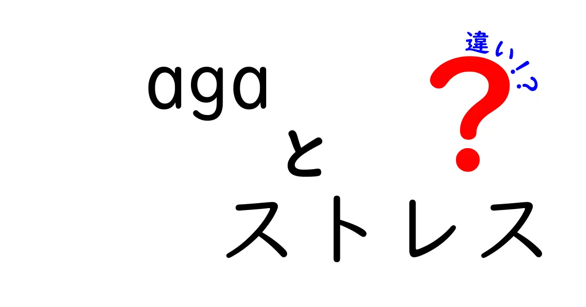 AGAとストレスの違いとは？心と体に及ぼす影響を解説