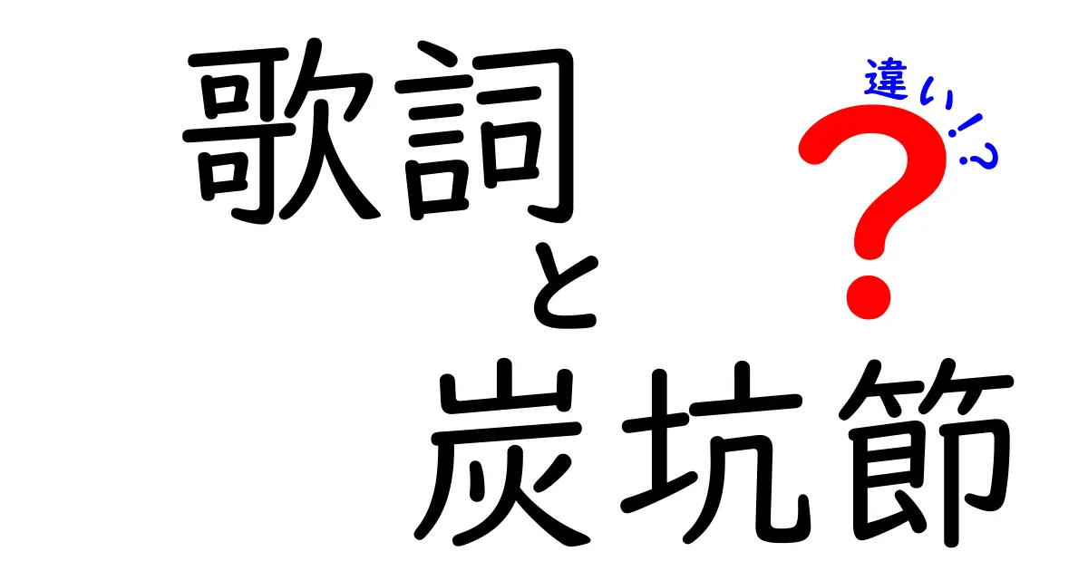 歌詞と炭坑節の違いを知ろう！その背景にある文化とは？