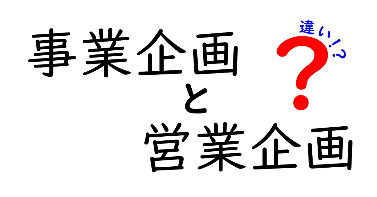 事業企画と営業企画の違いを徹底解説!あなたのビジネスに必要な知識