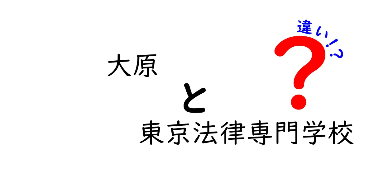 大原と東京法律専門学校の違いとは？それぞれの特徴を比較しよう！