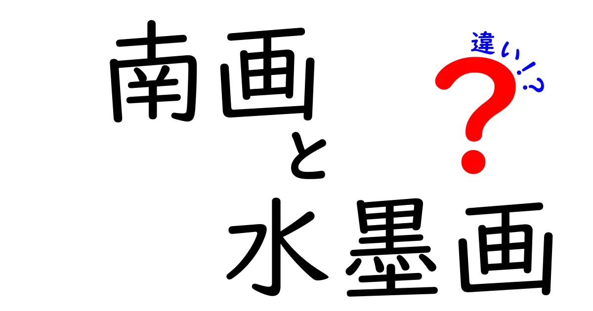 南画と水墨画の違いを徹底解説！あなたはどちらが好き？