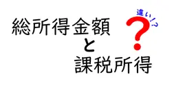 総所得金額と課税所得の違いは？