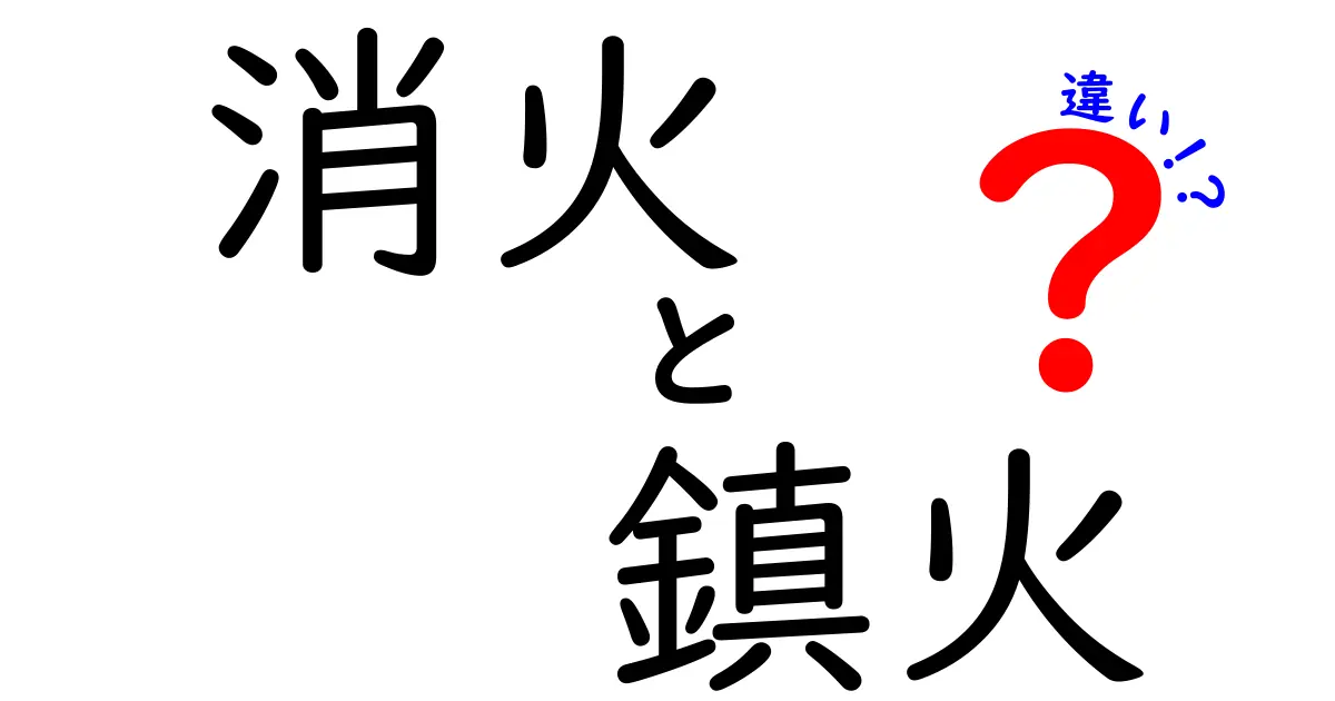 消火と鎮火の違いは？正しい理解で火の対処法を知ろう！