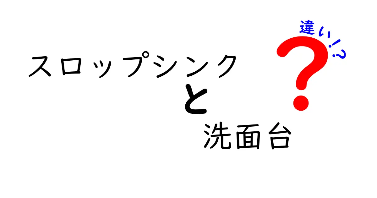 スロップシンクと洗面台の違いとは?使い方や特徴を徹底解説!