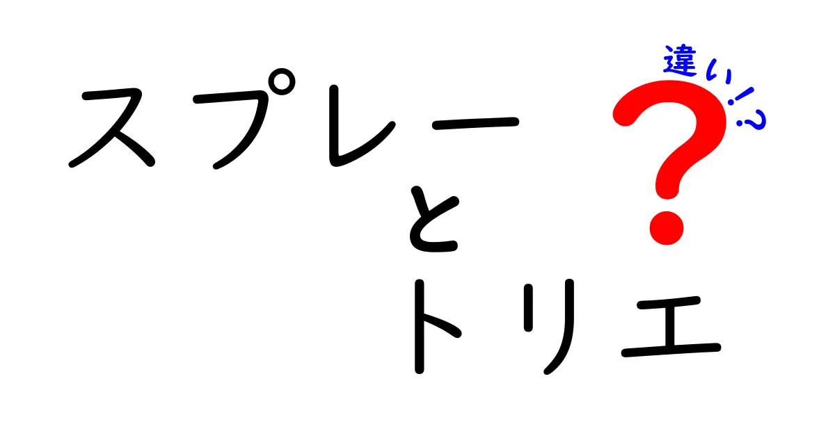 スプレーとトリエの違いとは？知って得する基礎知識