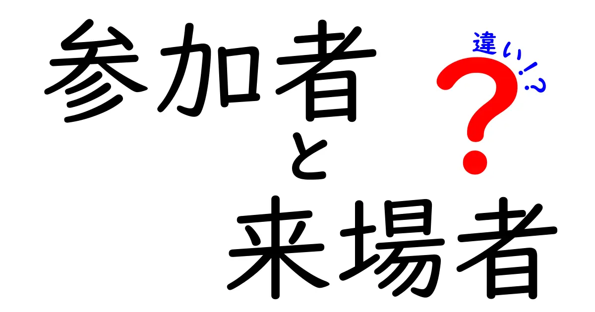 参加者と来場者の違いとは？イベントでの役割を理解しよう