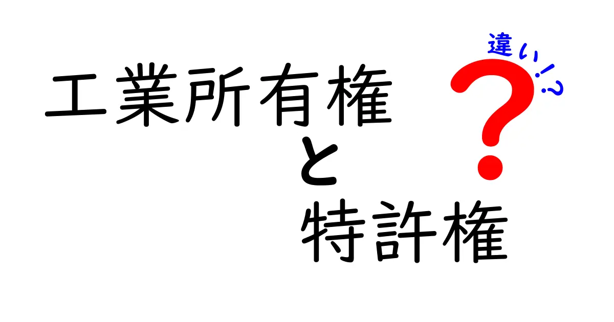 工業所有権と特許権の違いをわかりやすく解説!
