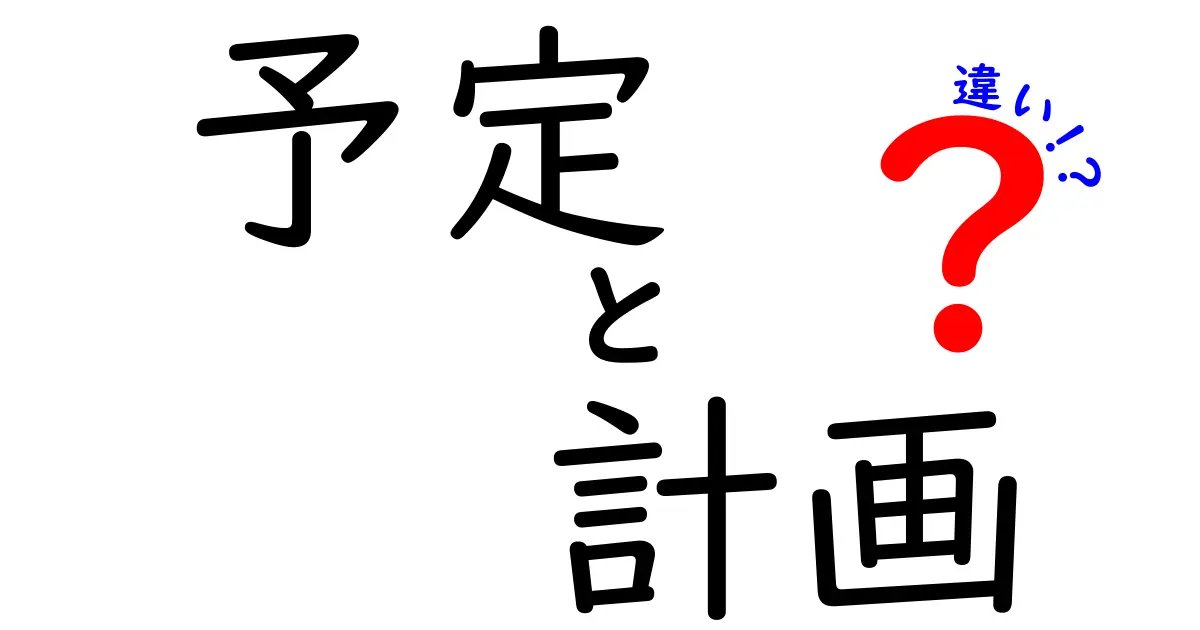 予定と計画の違いをわかりやすく解説！あなたはどちら派？