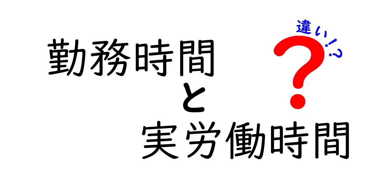 勤務時間と実労働時間の違いを徹底解説！知らなきゃ損するポイントとは？