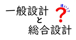 一般設計と総合設計の違いは？